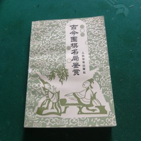 古今围棋名局鉴赏