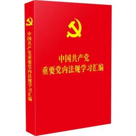 中国重要党内法规学汇编  党史党建读物 中国法制出版社