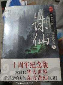 诛仙5：十周年纪念版（ 211226存16开A）(复上b16开2406013)乐，芳)
