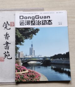 东莞市运河整治动态（创刊号，总第1期）