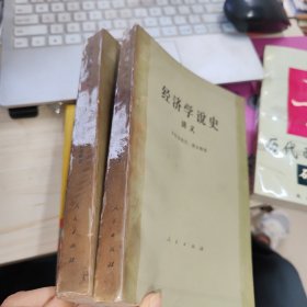 经济学说史讲义 上下全二册