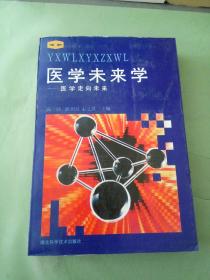 医学未来学:医学走向未来。