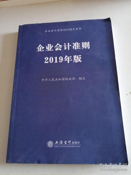 企业会计准则 2019年版 