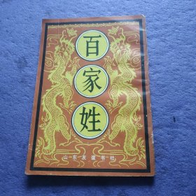 百家姓