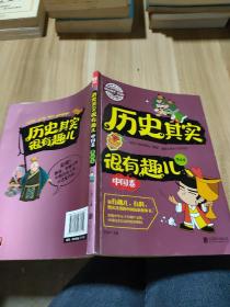 图说天下学生版 历史百科 历史其实很有趣儿（中国卷)（全4卷）