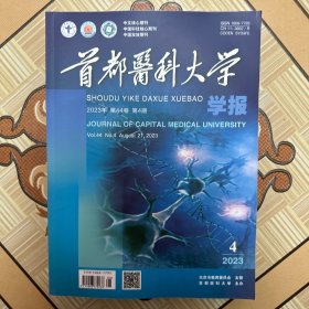首都医科大学学报 第四十四卷（2023.4）