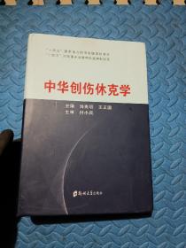中華創(chuàng)傷休克學(xué)