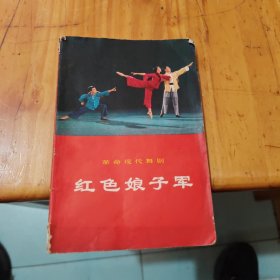 革命现代舞剧：红色娘子军（1970年一版一印）