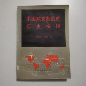 中国政党制度的历史快择
