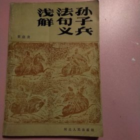 孙子兵法句义浅解