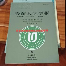 鲁东大学学报（哲学社会科学版）  2010－5  鲁东大学80周年校庆纪念专刊