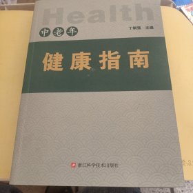 中老年健康指南