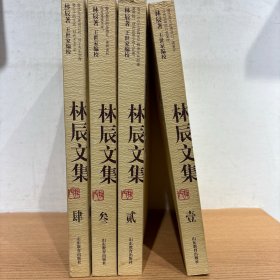 林辰文集 4册合售