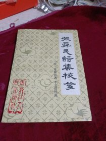 张舜民诗集校笑