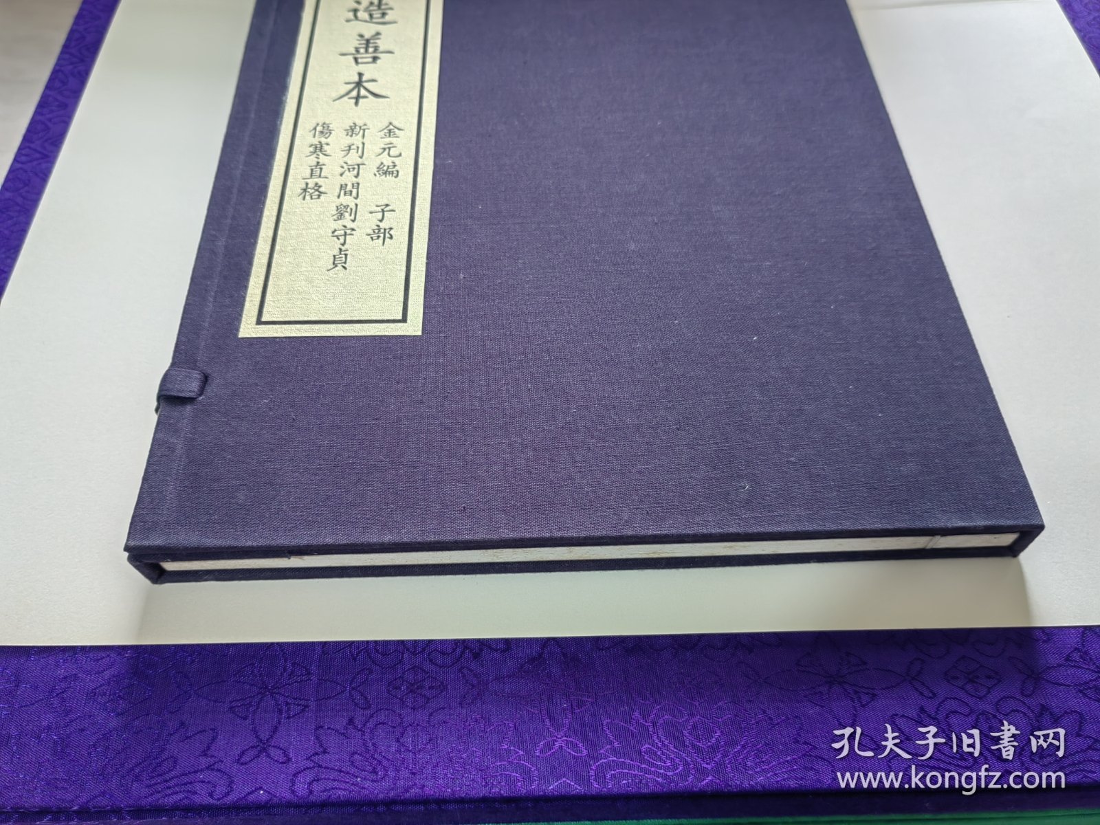 《新刊河间刘守贞伤寒直格》，全1函1册。中华再造善本 金元编 子部