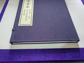 《新刊河间刘守贞伤寒直格》，全1函1册。中华再造善本 金元编 子部