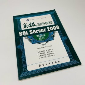 SQL Server 2008数据库设计高级案例教程