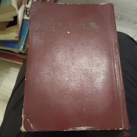 毛泽东选集(一卷本）