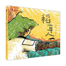 稻草人