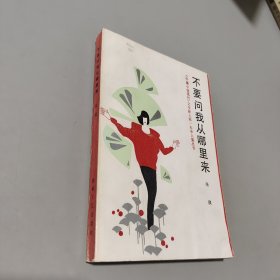不要問我從哪里來