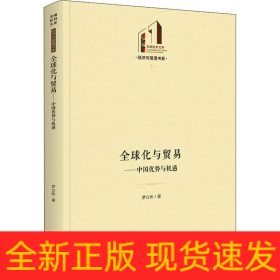 全球化與貿(mào)易——中國(guó)優(yōu)勢(shì)與機(jī)遇