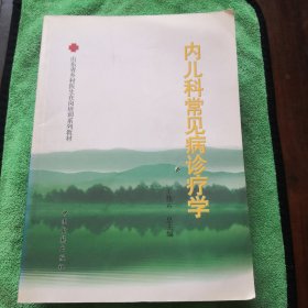 山东省乡村医生在岗培训系列教材:内儿科常见病诊疗学（正版实图一版一印）