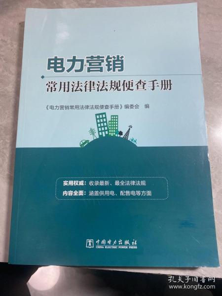 电力营销常用法律法规便查手册