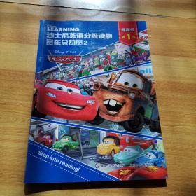 迪士尼英语分级读物提高级 第1级赛车总动员2