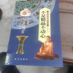 不是精品不动心