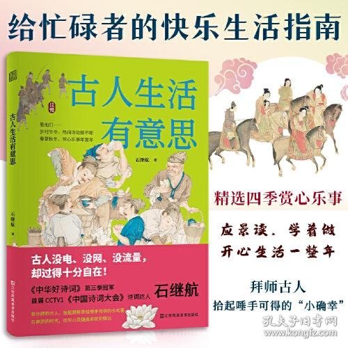 古人生活有意思 中国古代传统文化 四季岁时节令春夏秋冬赏心乐事年复年慢生活 传统文化书籍