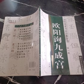 历代名家书法经典字谱欧阳询九成宫