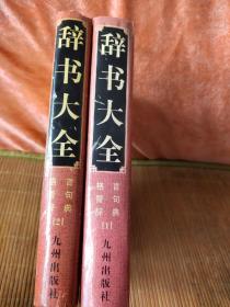 辞书大全格言警句辞典1.2两册套.