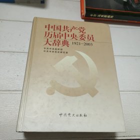 中国共产党历届中央委员大辞典（1921-2003）【品看图】