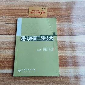 现代表面工程技术