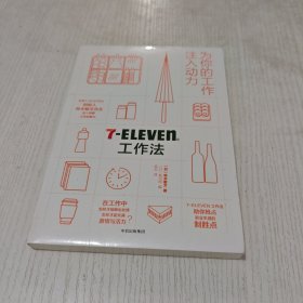 7Eleven工作法：为你的工作注入动力（未开封）