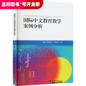 国际中文教育教学案例分析
