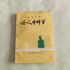 论人体科学