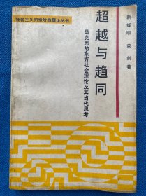 超越与趋同:马克思的东方社会理论及其当代思考