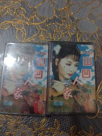 磁带 眉户剧 山凹人家（上 下.）（未开封）两盘合售