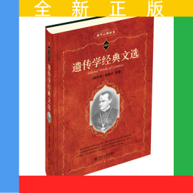 遗传学经典文选科学元典丛书