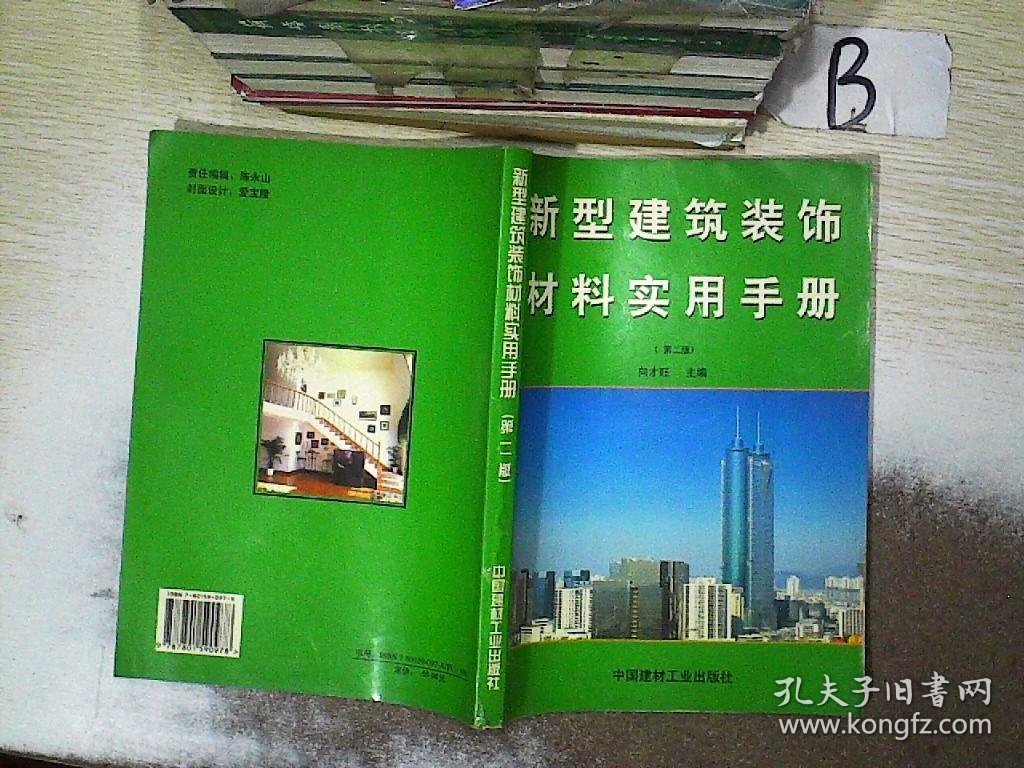 新型建筑装饰材料实用手册 第二版