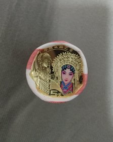 京剧艺术二旦角纪念币一卷1
