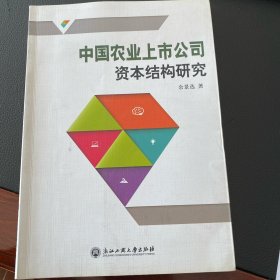 中國農(nóng)業(yè)上市公司資本結(jié)構(gòu)研究