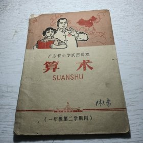 广东省小学试用课本《 算术》（一年级第二学期用）