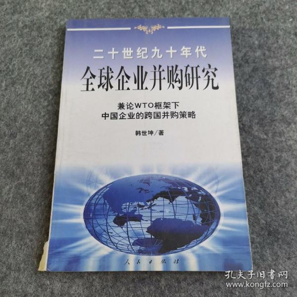 20世纪90年代全球企业并购研究——兼论框架下中国企业的跨国并策略