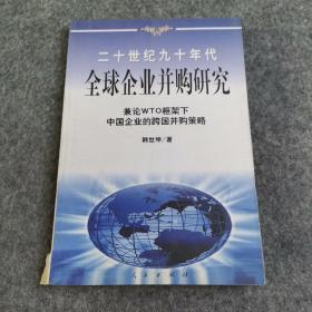 20世纪90年代全球企业并购研究——兼论框架下中国企业的跨国并策略