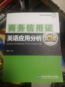 商务信用证英语应用分析