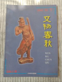 文物春秋  2000年第1期 （二十一世纪首刊，纪念）全新未阅