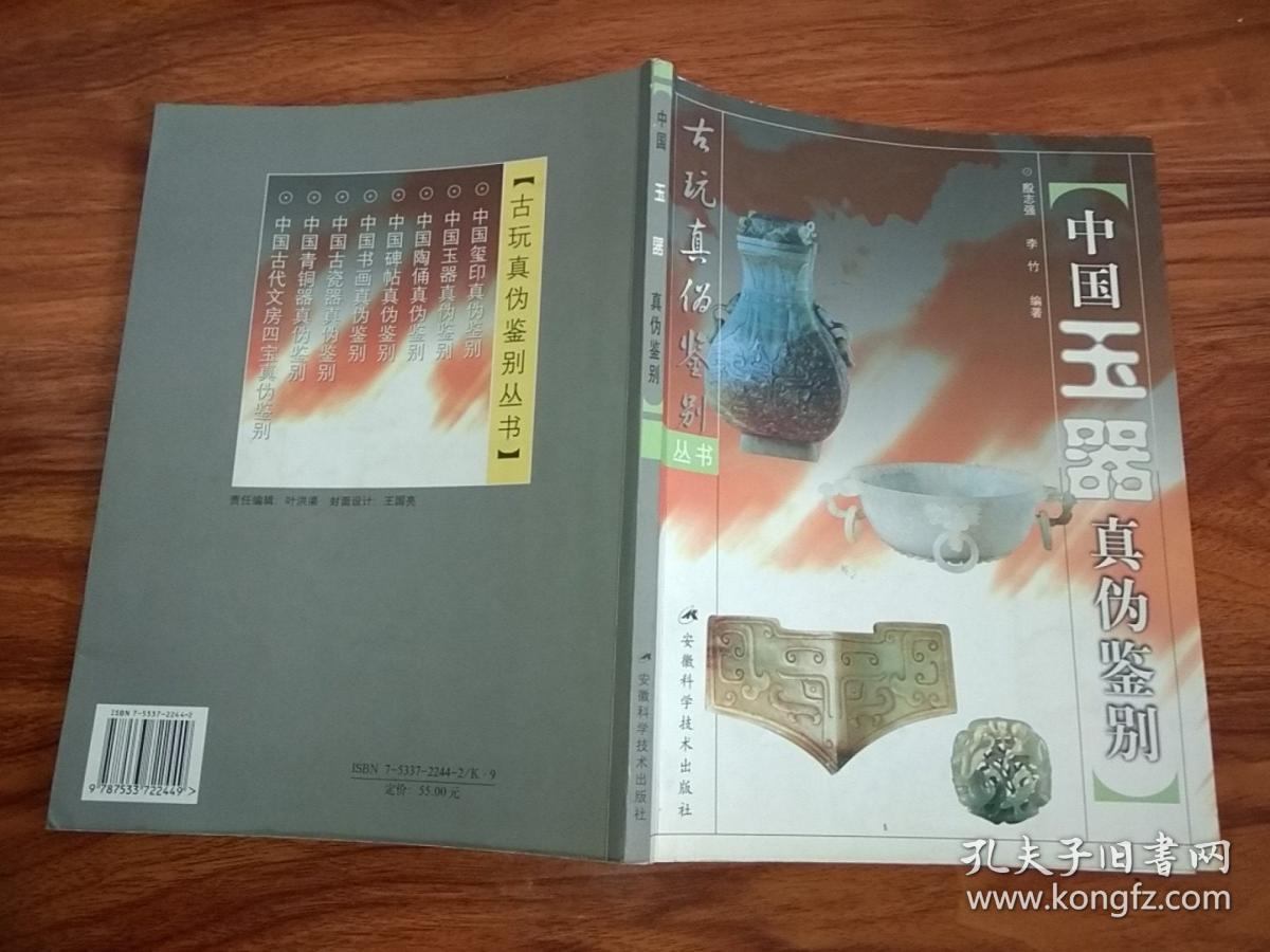 中国玉器真伪鉴别