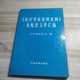 医疗事故处理条例及配套文件汇编